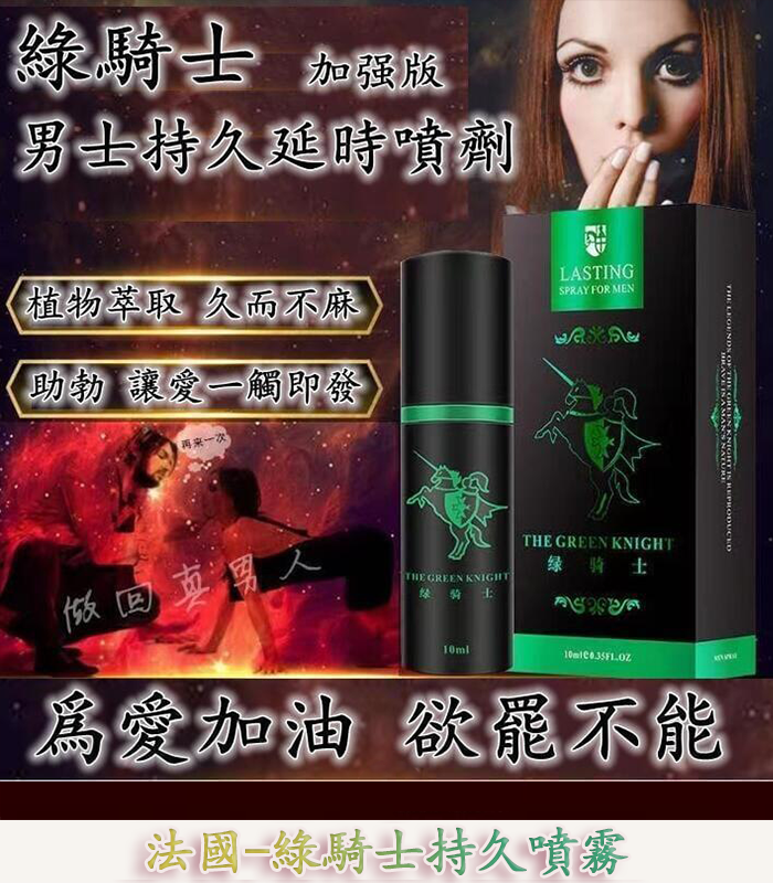 綠騎士持久液｜10ml 男性專用外用延時噴霧 強效持久
